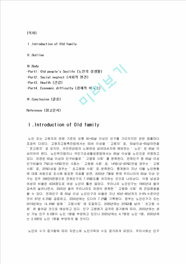 1000원]현대사회의 다양한 노인문제에 대한 이해와 각각의 원인, 실태, 해결방안 제시 (노인건강, 노인의 성, 노인의 경제력, 사회적 편견문제 등등 분석).hwp